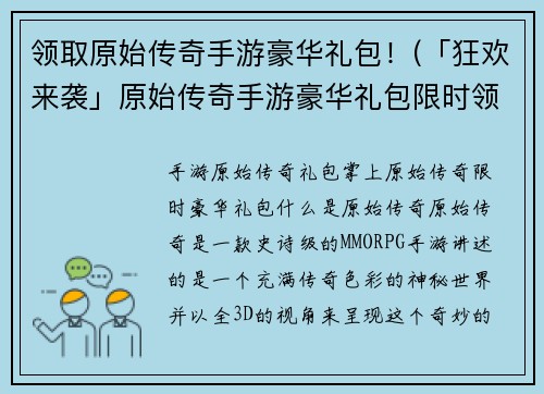 领取原始传奇手游豪华礼包!(「狂欢来袭」原始传奇手游豪华礼包限时领取!)