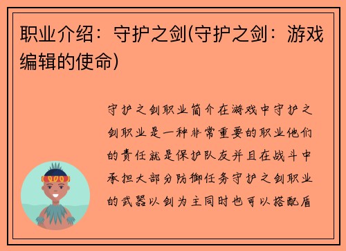 职业介绍：守护之剑(守护之剑：游戏编辑的使命)