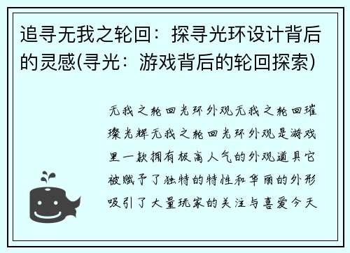 追寻无我之轮回：探寻光环设计背后的灵感(寻光：游戏背后的轮回探索)