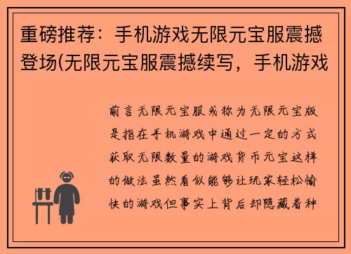 重磅推荐：手机游戏无限元宝服震撼登场(无限元宝服震撼续写，手机游戏重磅推荐)
