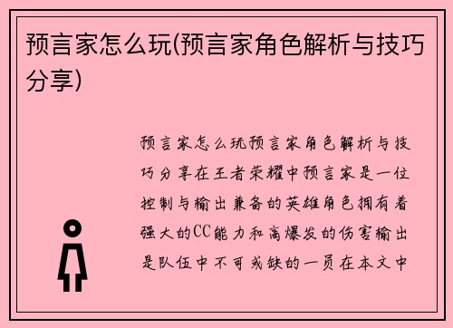 预言家怎么玩(预言家角色解析与技巧分享)