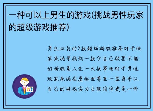 一种可以上男生的游戏(挑战男性玩家的超级游戏推荐)