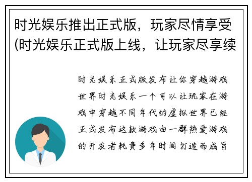 时光娱乐推出正式版，玩家尽情享受(时光娱乐正式版上线，让玩家尽享续写乐趣)