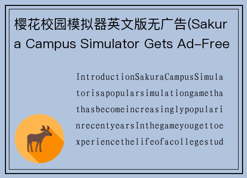 樱花校园模拟器英文版无广告(Sakura Campus Simulator Gets Ad-Free English Version)