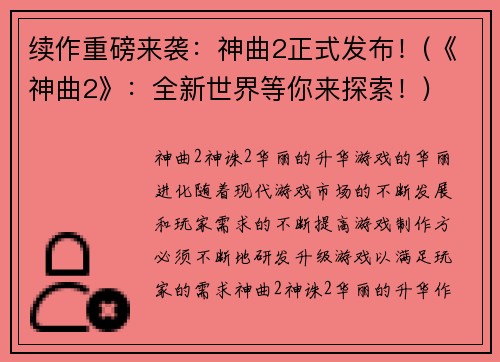 续作重磅来袭：神曲2正式发布！(《神曲2》：全新世界等你来探索！)