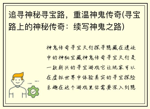 追寻神秘寻宝路，重温神鬼传奇(寻宝路上的神秘传奇：续写神鬼之路)