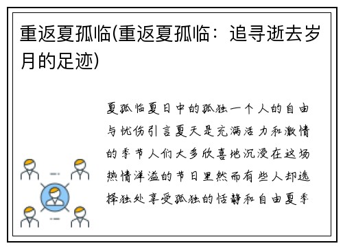 重返夏孤临(重返夏孤临：追寻逝去岁月的足迹)