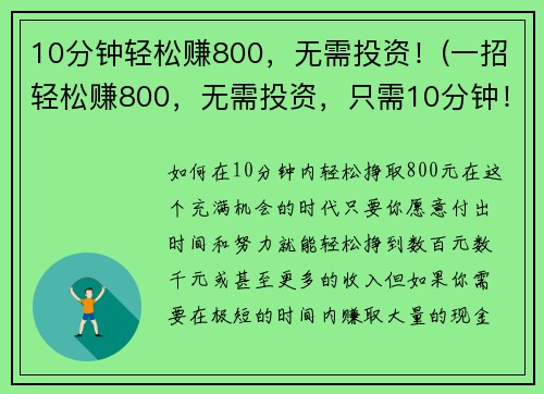 10分钟轻松赚800，无需投资！(一招轻松赚800，无需投资，只需10分钟！)