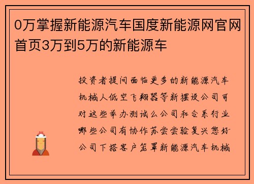 0万掌握新能源汽车国度新能源网官网首页3万到5万的新能源车