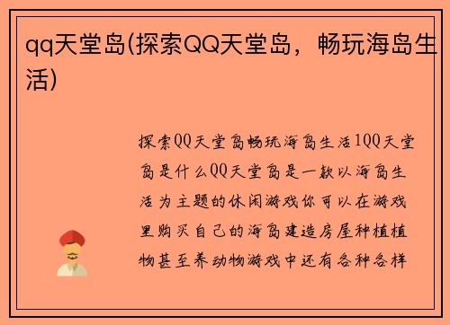 qq天堂岛(探索QQ天堂岛，畅玩海岛生活)