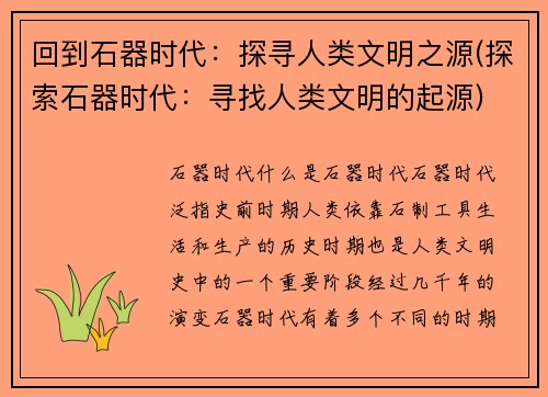 回到石器时代：探寻人类文明之源(探索石器时代：寻找人类文明的起源)