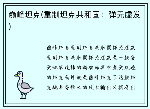 巅峰坦克(重制坦克共和国：弹无虚发)