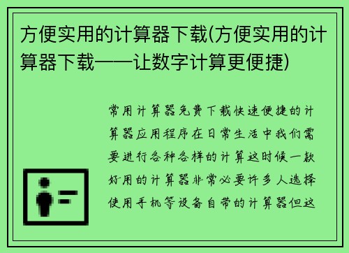 方便实用的计算器下载(方便实用的计算器下载——让数字计算更便捷)