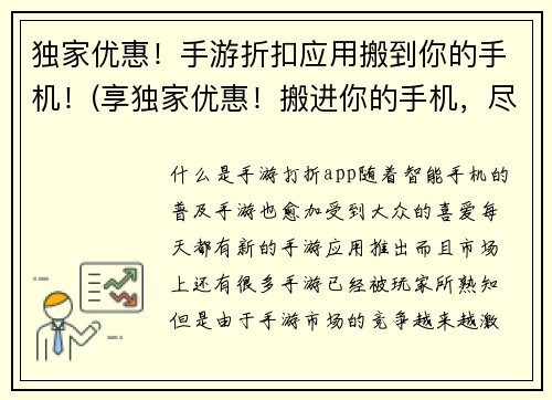 独家优惠！手游折扣应用搬到你的手机！(享独家优惠！搬进你的手机，尽情享受手游折扣！)
