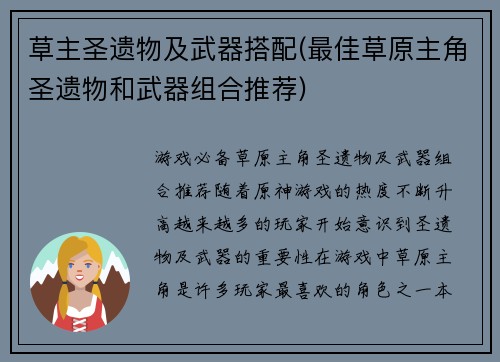 草主圣遗物及武器搭配(最佳草原主角圣遗物和武器组合推荐)