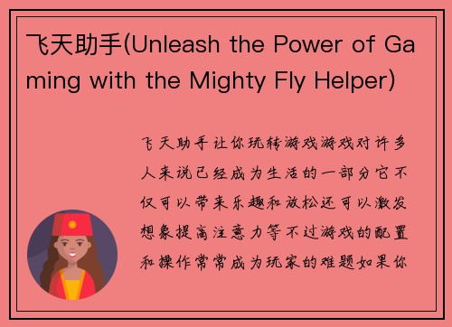 飞天助手(Unleash the Power of Gaming with the Mighty Fly Helper)