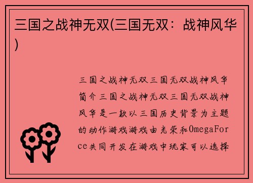三国之战神无双(三国无双：战神风华)