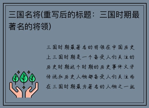 三国名将(重写后的标题：三国时期最著名的将领)