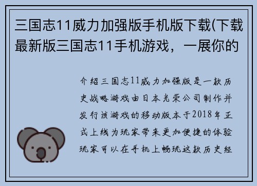 三国志11威力加强版手机版下载(下载最新版三国志11手机游戏，一展你的威力！)