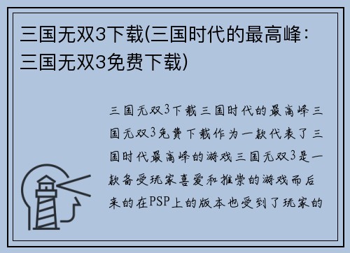 三国无双3下载(三国时代的最高峰：三国无双3免费下载)