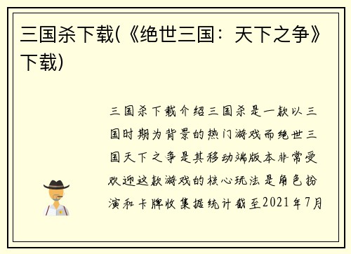 三国杀下载(《绝世三国：天下之争》下载)