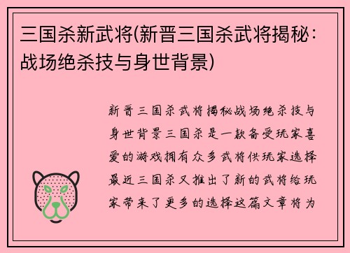 三国杀新武将(新晋三国杀武将揭秘：战场绝杀技与身世背景)