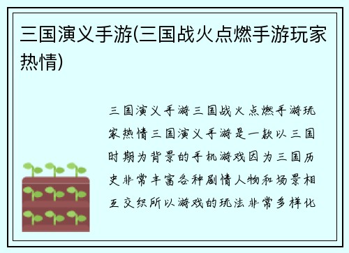 三国演义手游(三国战火点燃手游玩家热情)