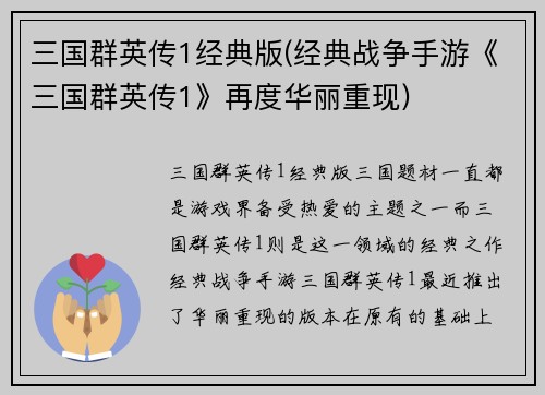 三国群英传1经典版(经典战争手游《三国群英传1》再度华丽重现)