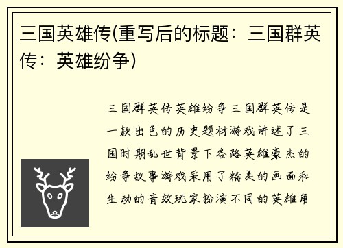 三国英雄传(重写后的标题：三国群英传：英雄纷争)