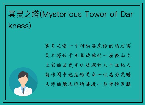 冥灵之塔(Mysterious Tower of Darkness)