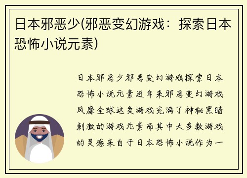 日本邪恶少(邪恶变幻游戏：探索日本恐怖小说元素)