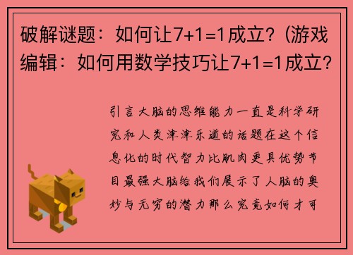 破解谜题：如何让7+1=1成立？(游戏编辑：如何用数学技巧让7+1=1成立？)
