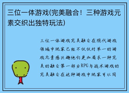 三位一体游戏(完美融合！三种游戏元素交织出独特玩法)