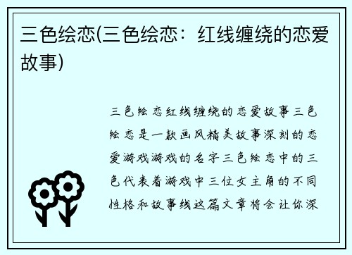 三色绘恋(三色绘恋：红线缠绕的恋爱故事)