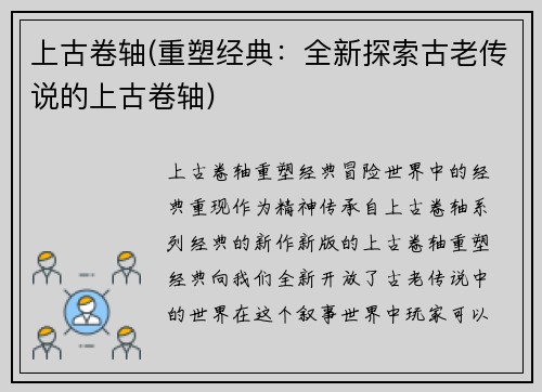 上古卷轴(重塑经典：全新探索古老传说的上古卷轴)
