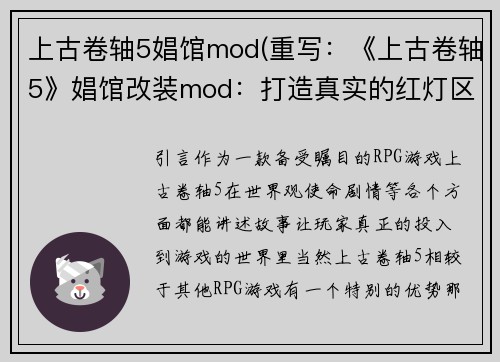 上古卷轴5娼馆mod(重写：《上古卷轴5》娼馆改装mod：打造真实的红灯区体验)