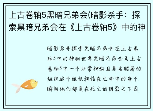上古卷轴5黑暗兄弟会(暗影杀手：探索黑暗兄弟会在《上古卷轴5》中的神秘世界)