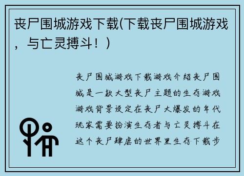 丧尸围城游戏下载(下载丧尸围城游戏，与亡灵搏斗！)