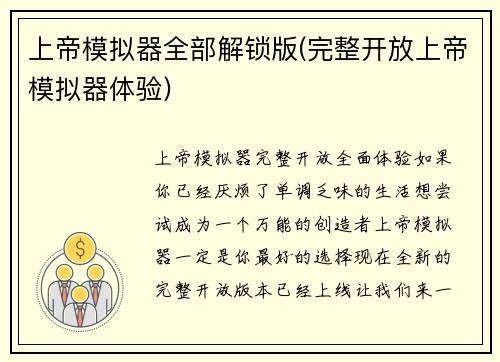 上帝模拟器全部解锁版(完整开放上帝模拟器体验)