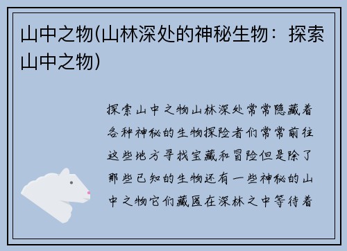 山中之物(山林深处的神秘生物：探索山中之物)
