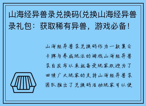 山海经异兽录兑换码(兑换山海经异兽录礼包：获取稀有异兽，游戏必备！)