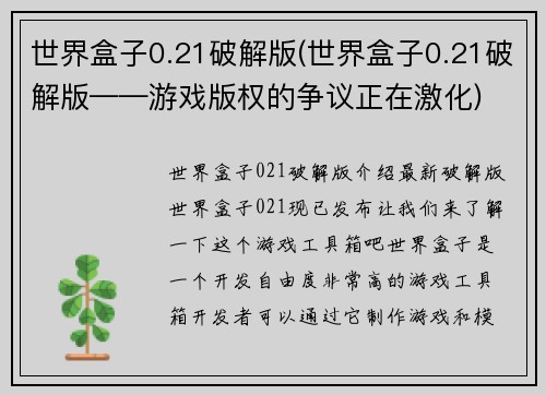 世界盒子0.21破解版(世界盒子0.21破解版——游戏版权的争议正在激化)