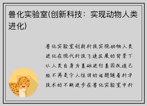 兽化实验室(创新科技：实现动物人类进化)