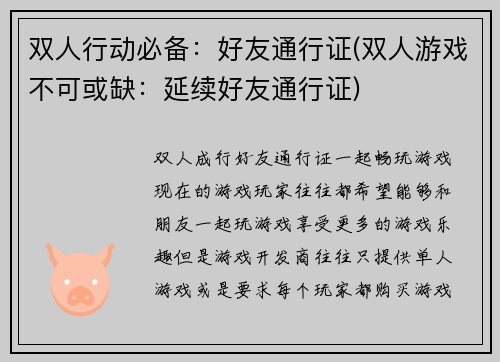 双人行动必备：好友通行证(双人游戏不可或缺：延续好友通行证)